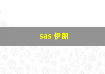 sas 伊朗